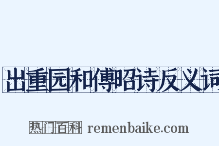 出重园和傅昭诗反义词是什么意思的图片